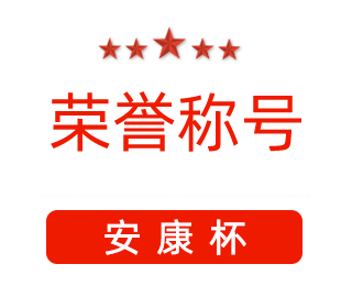 祝賀漯河市紅黃藍(lán)電子科技有限公司張闖獲得“安康杯”優(yōu)秀個(gè)人稱號(hào)。