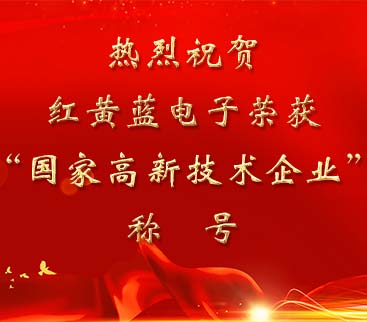 祝賀紅黃藍(lán)電子榮獲“國(guó)家高新技術(shù)企業(yè)”稱號(hào)。