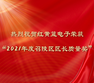 熱烈祝賀紅黃藍電子榮獲“2021年度召陵區(qū)區(qū)長質(zhì)量獎”。