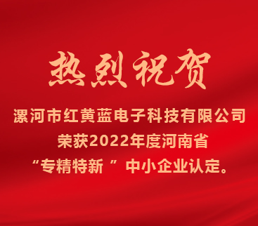 熱烈祝賀紅黃藍(lán)電子榮獲2022年度河南省“專(zhuān)精特新”中小企業(yè)認(rèn)定。